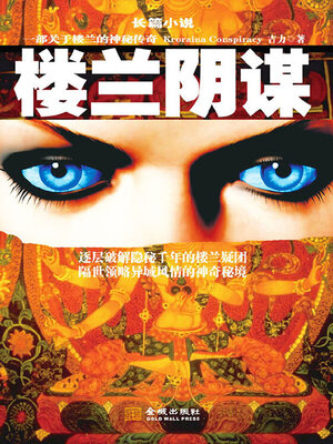cover image of 楼兰阴谋